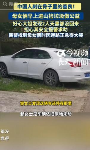 一对热心母女进深山捡垃圾意外失联，空荡的车子在寂静的山脚停了一整夜。幸亏路过的一