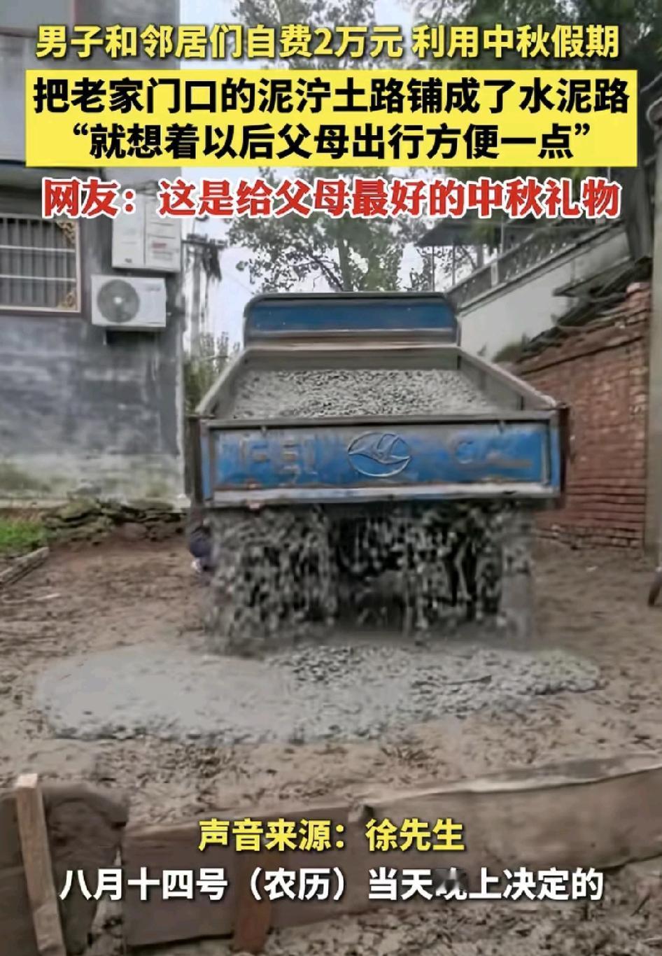 近日，河南一位网友分享了国庆中秋长假回老家，与邻居们凑够2万块，把家门口的一条泥
