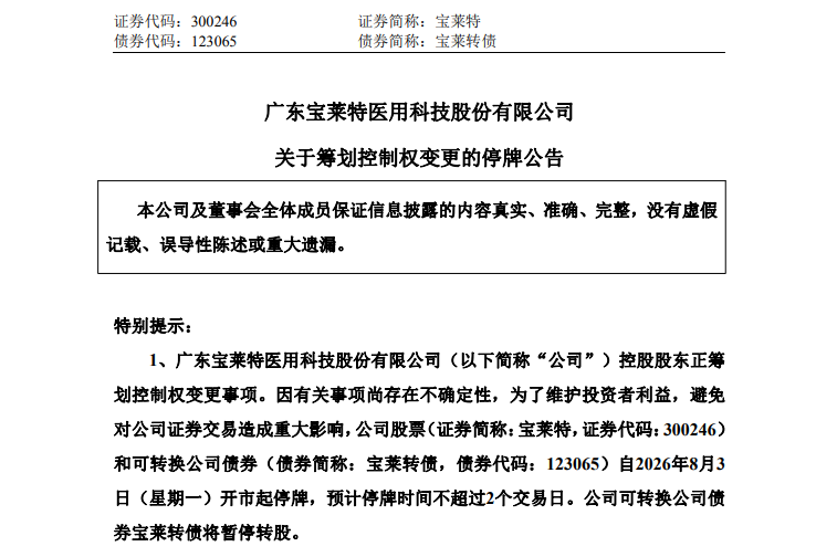 年内翻倍, 300246筹划控制权变更, 明起停牌!