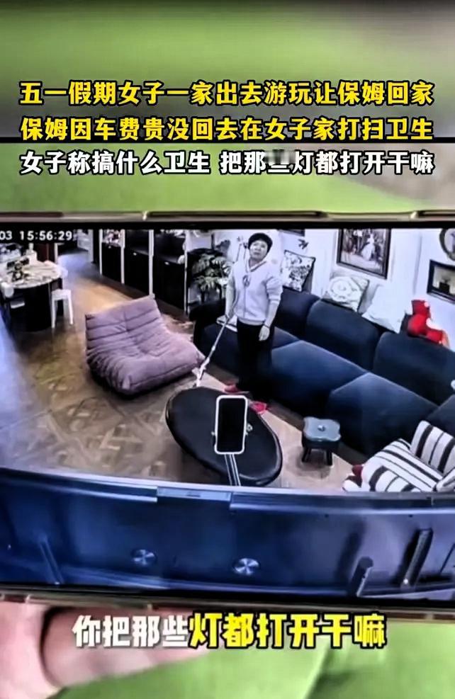 上海，一女子，五一期间全家去旅游，临走前让保姆回家休息。谁知，保姆考虑到五一车票