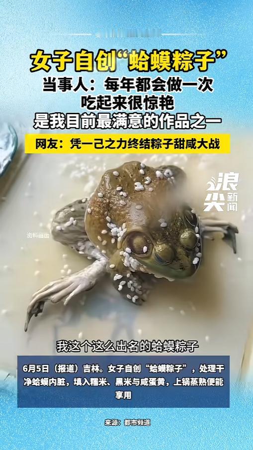 “活久见！”6月5日报道，吉林，一女子把粽子做出了新花样，自创了一种“蛤蟆粽子”