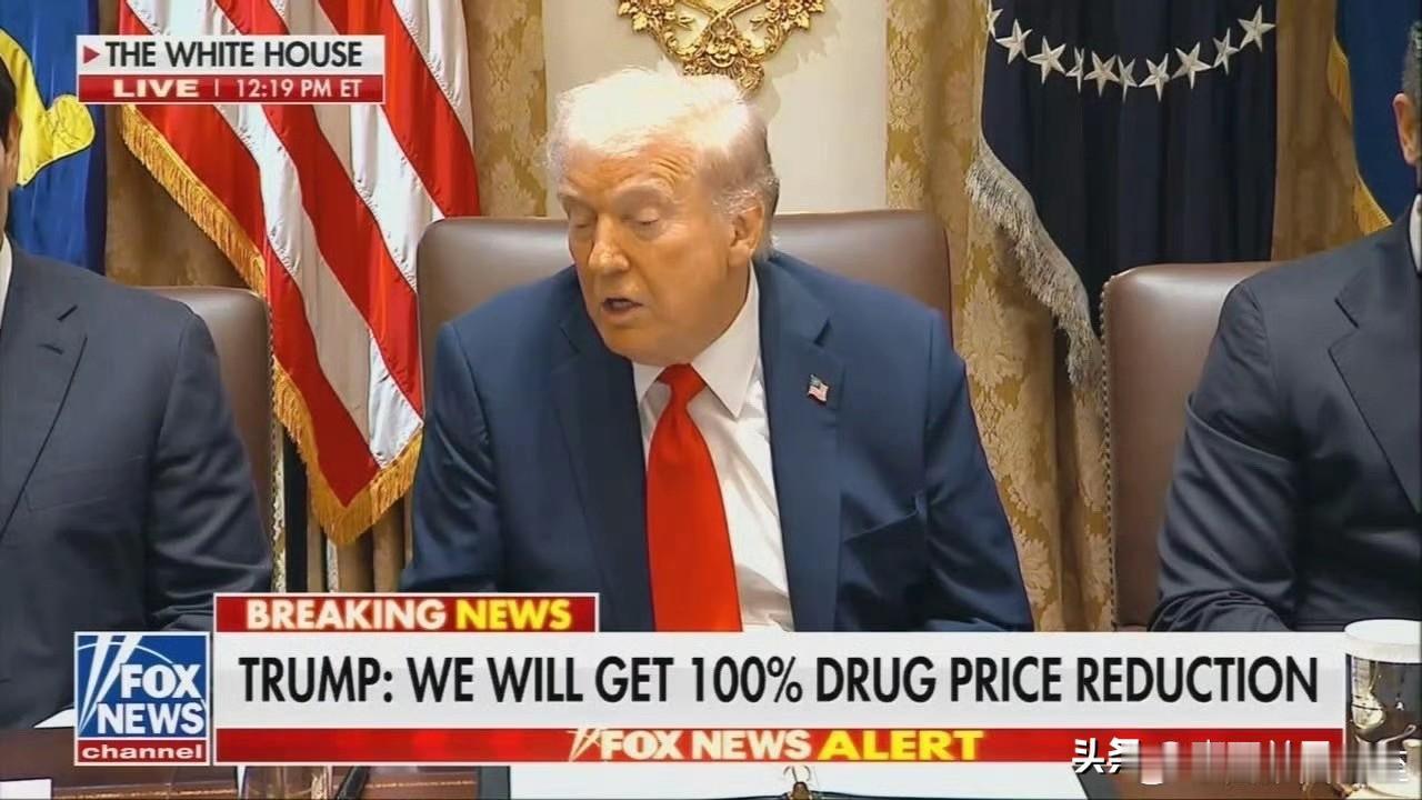 FoxNews“突发新闻”：总统宣布，药价会降100%💊​​​又变了！