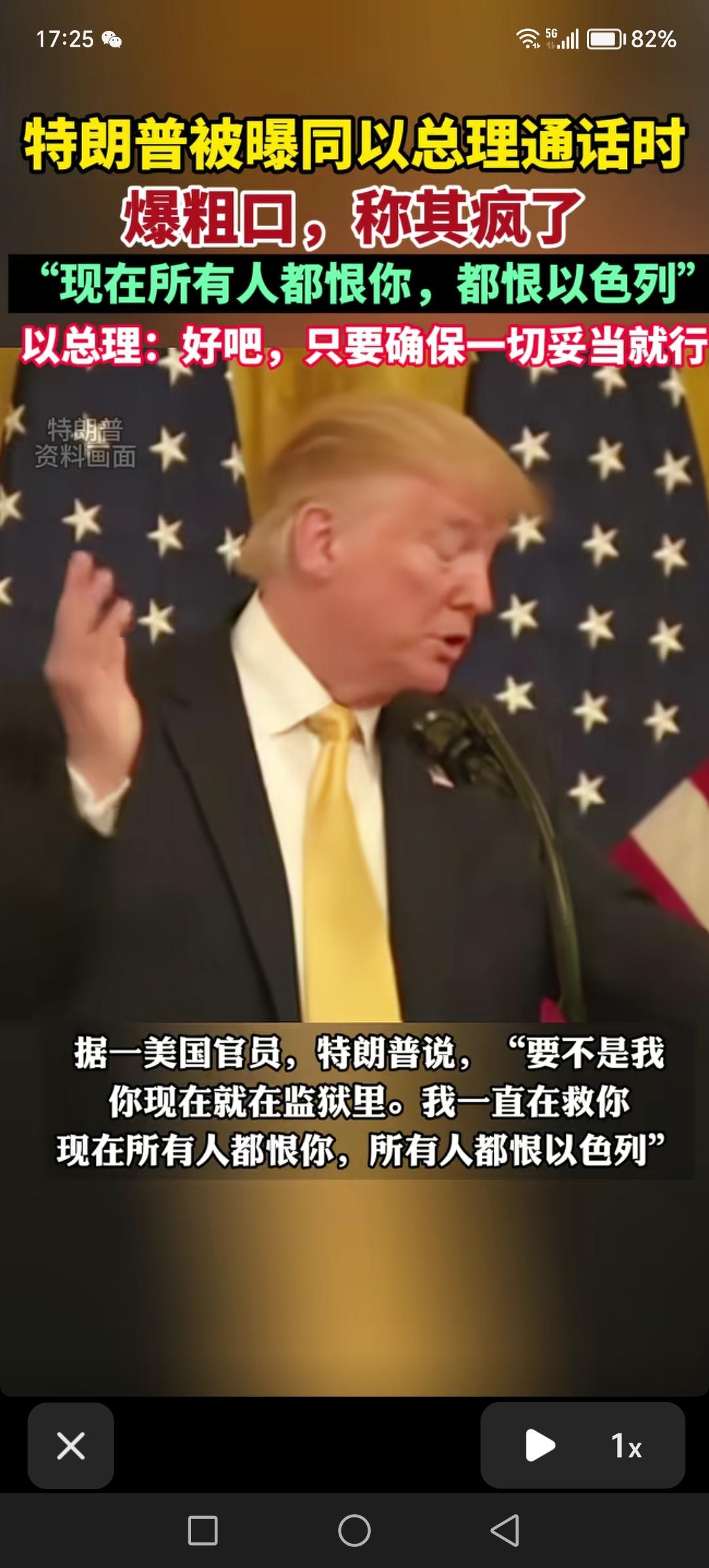 现在所有人都恨以色列总理内塔尼亚胡，都恨你以色列，美国总统特朗普说内塔尼亚胡疯了