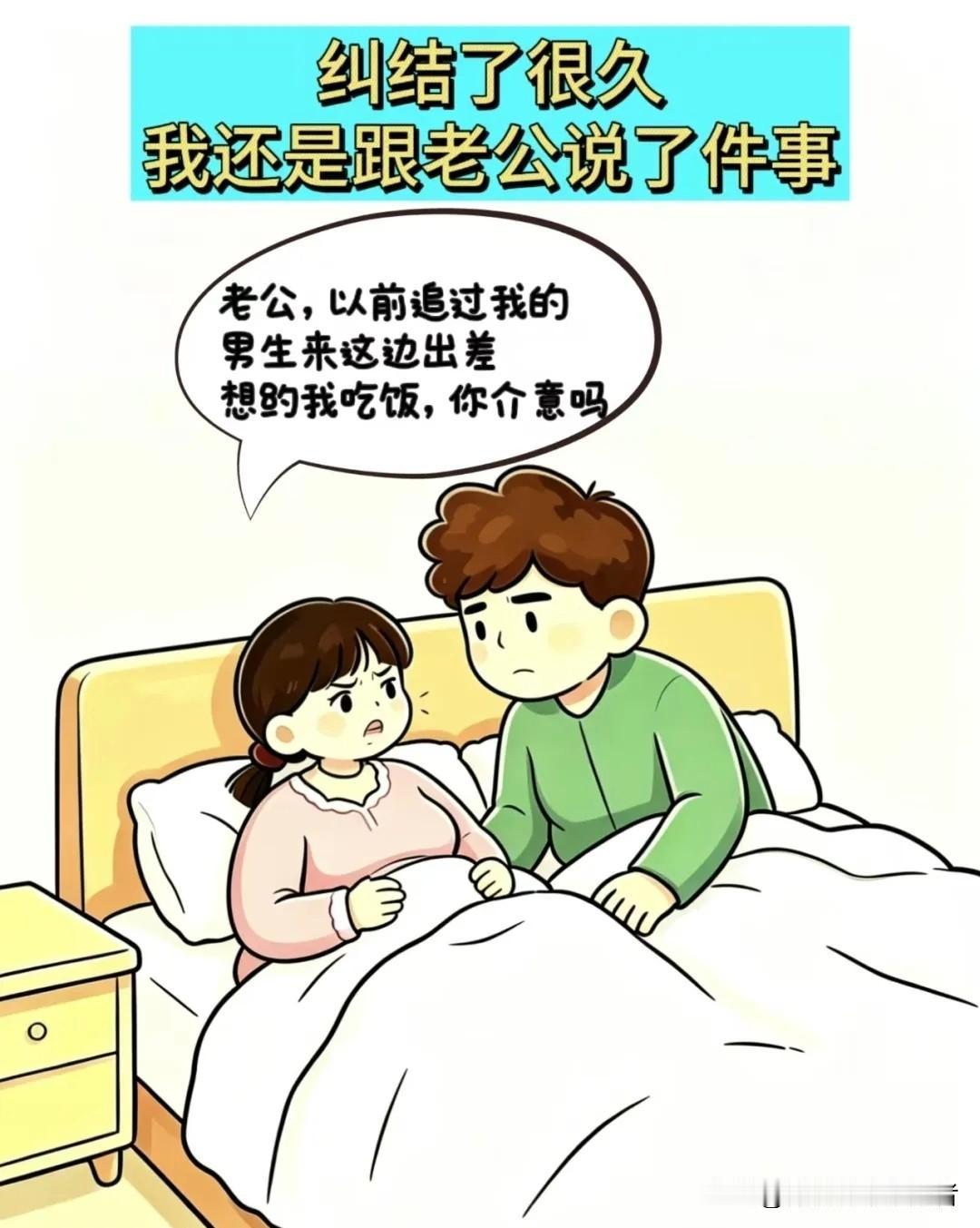 幽默漫画分享老婆：老公，以前追过我的男生想约我吃饭，你介意吗？老公：啥时候追的你