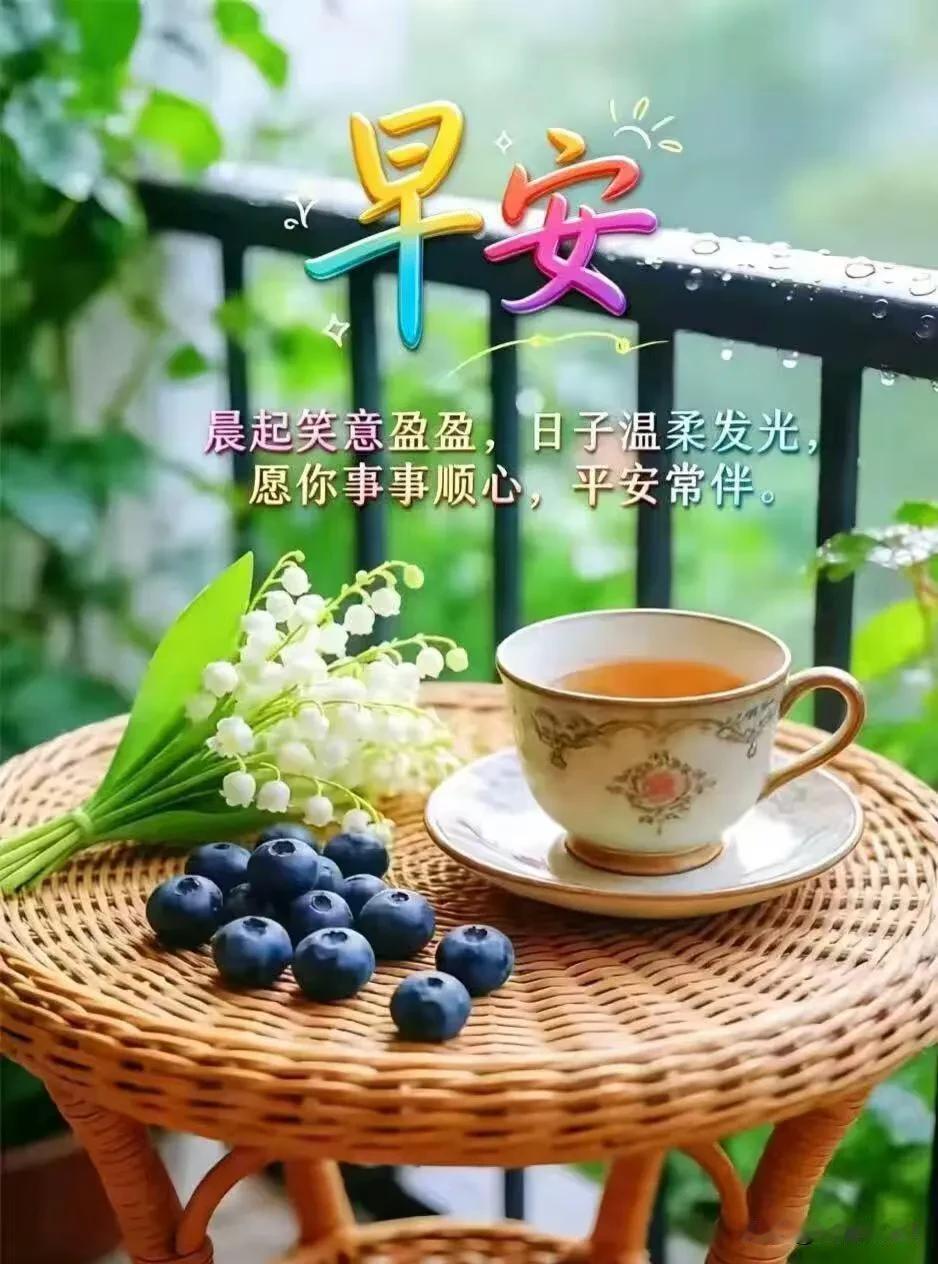 喝茶啦,喝茶了,今天您喝茶了吗?早安～愿生活温柔以待，日子清欢不扰，平安喜乐。