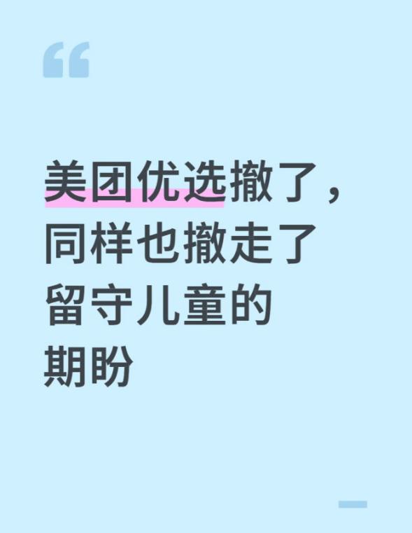美团优选撤离农村：带走了留守儿童的期盼，留下10公里的采购难题