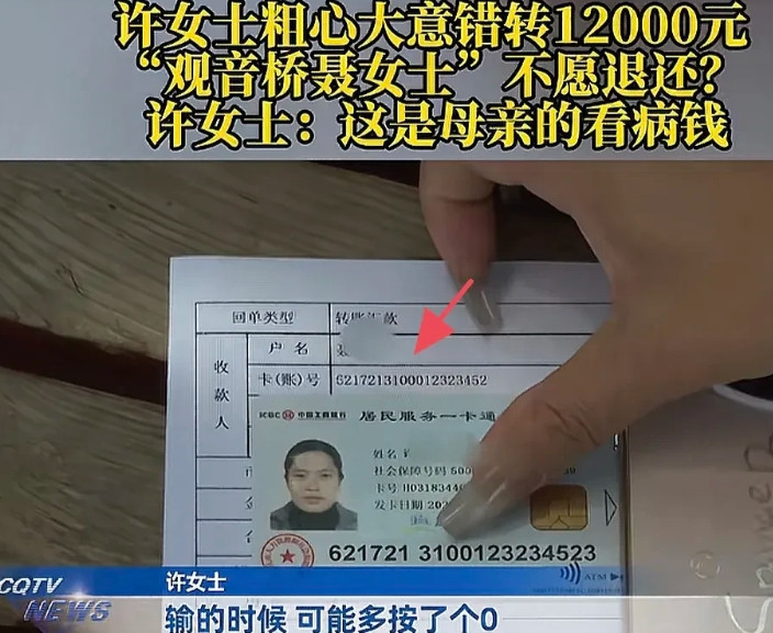 重庆，女子本想将母亲的12000元看病钱，转给自己，却因着急多按了一个“0”，直