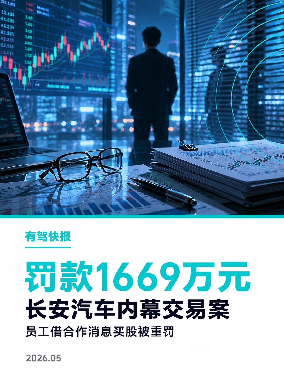【长安汽车内幕交易案，案情披露】时隔两年多后，长安汽车内幕交易案细节悉数曝光。这