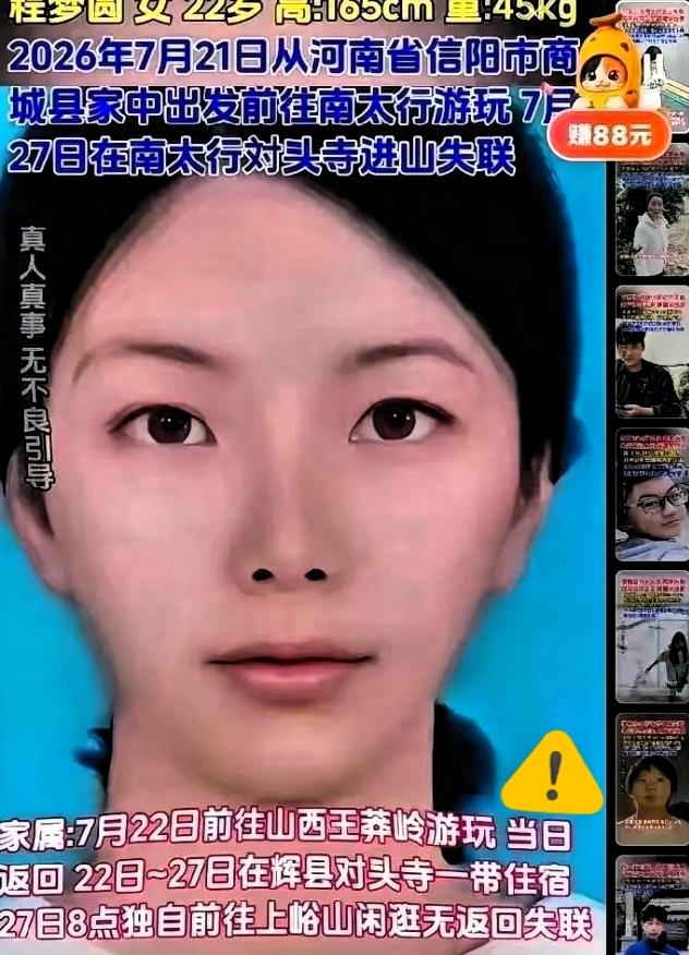 刑侦力量介入南太行山失联人员搜寻工作，案件迎来新线索。截至8月9日，程梦圆失联