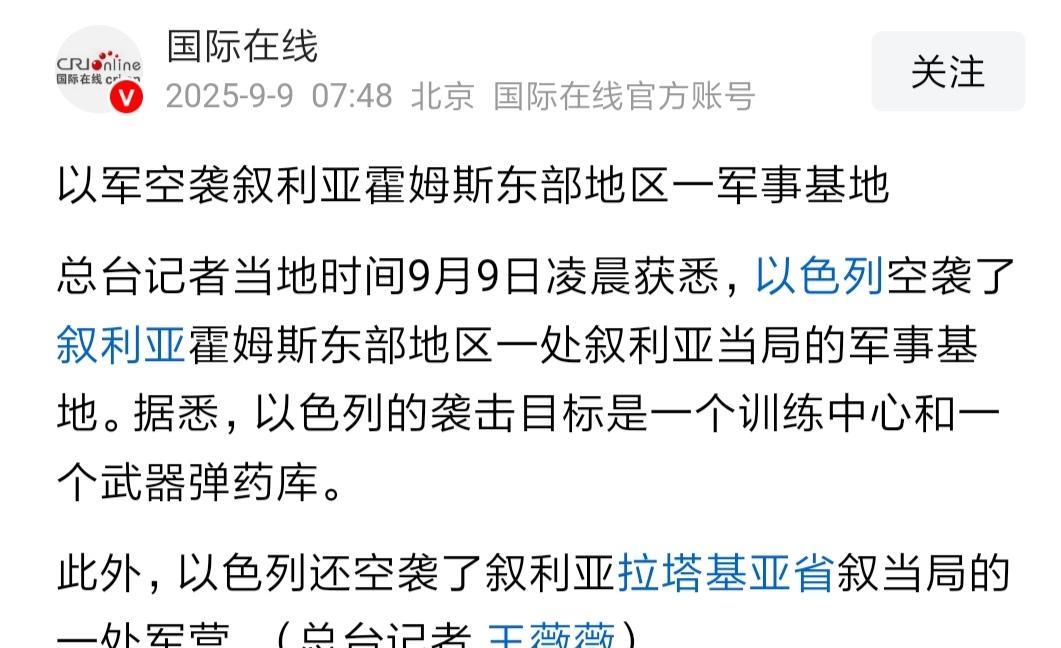以色列怎么回事？9月8号晚上又袭击叙利亚了。就算朱拉尼当局应该被消灭，那也应该
