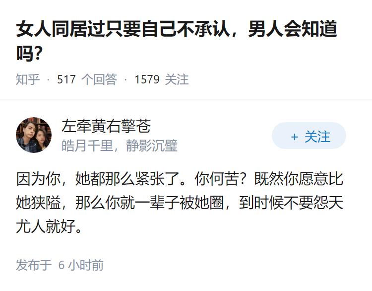 女人同居过只要自己不承认，男人会知道吗？
