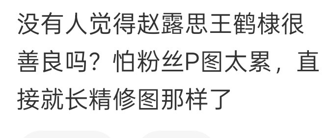 赵露思和王鹤棣的站姐就这么轻松