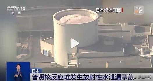 故意针对中方的？12月23日晚，日本召开紧急记者会，承认发生含放射性水泄漏事件！