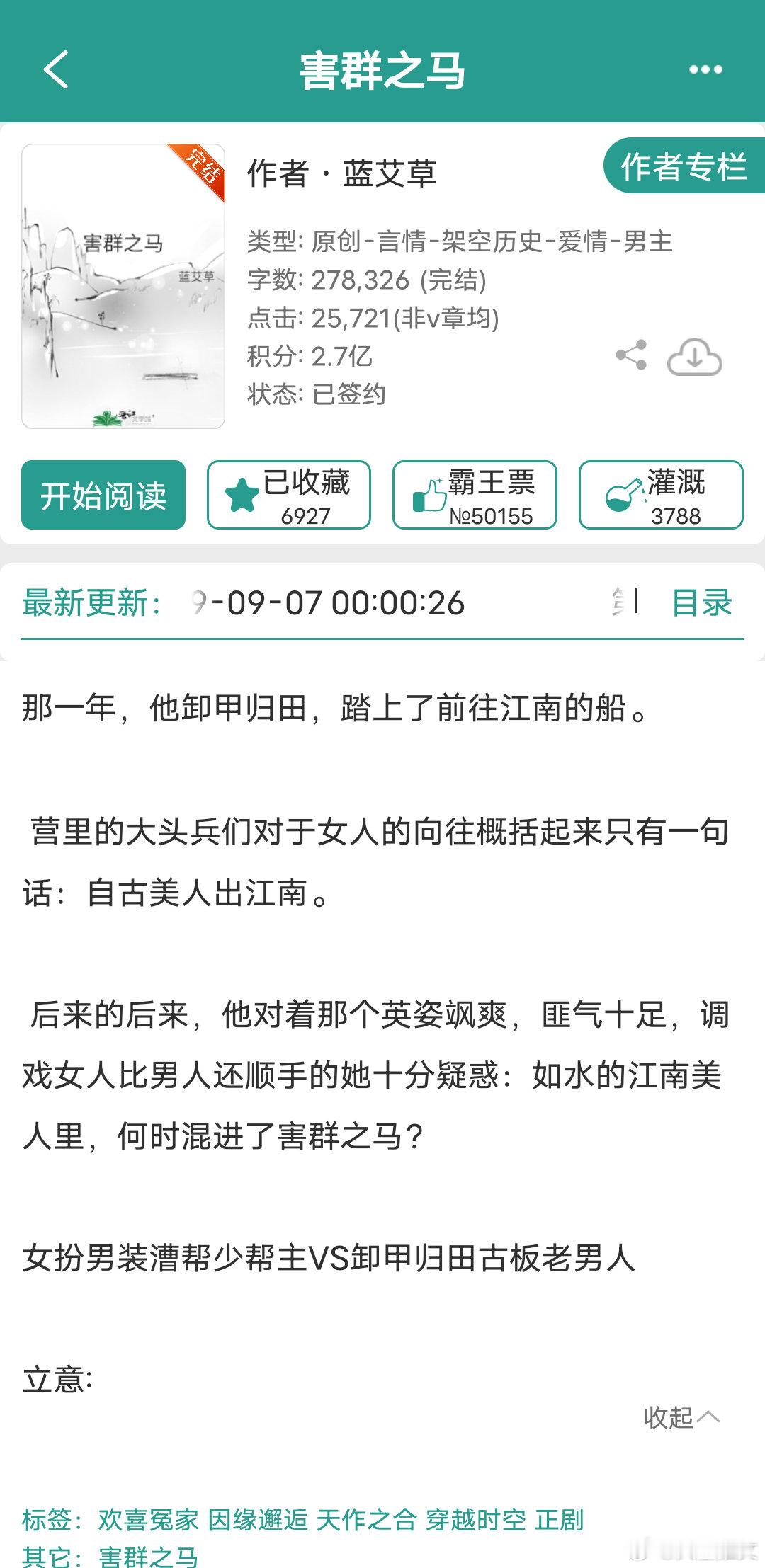 《害群之马》蓝艾草28w，古言、胎穿、女扮男装少帮主女主柏十七是江南漕帮帮主柏震