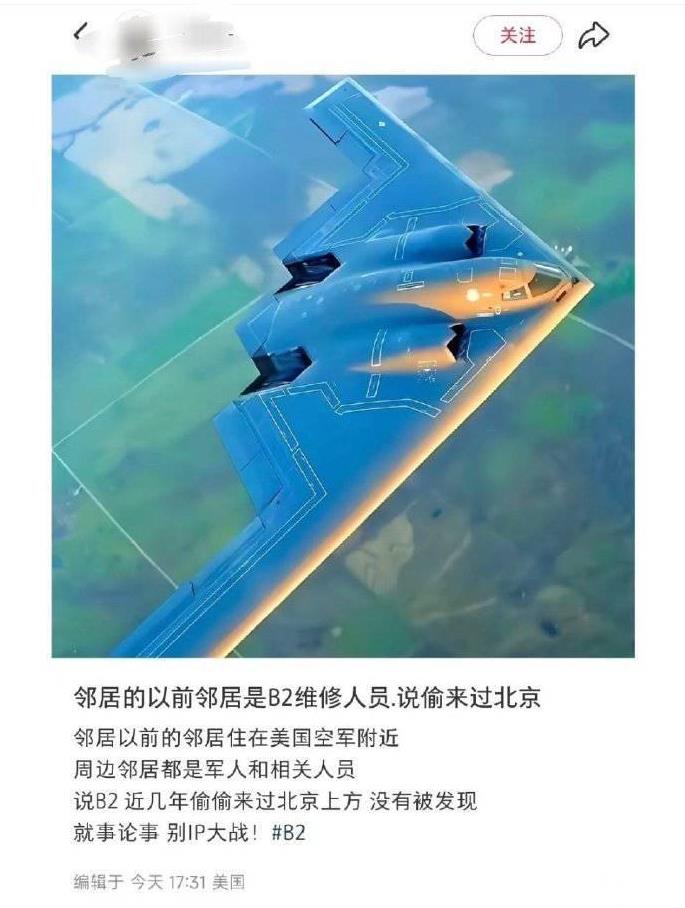 吓死我了，在美国的网友发帖说，他邻居的以前的邻居是美国B-2轰炸机的维修人员，说