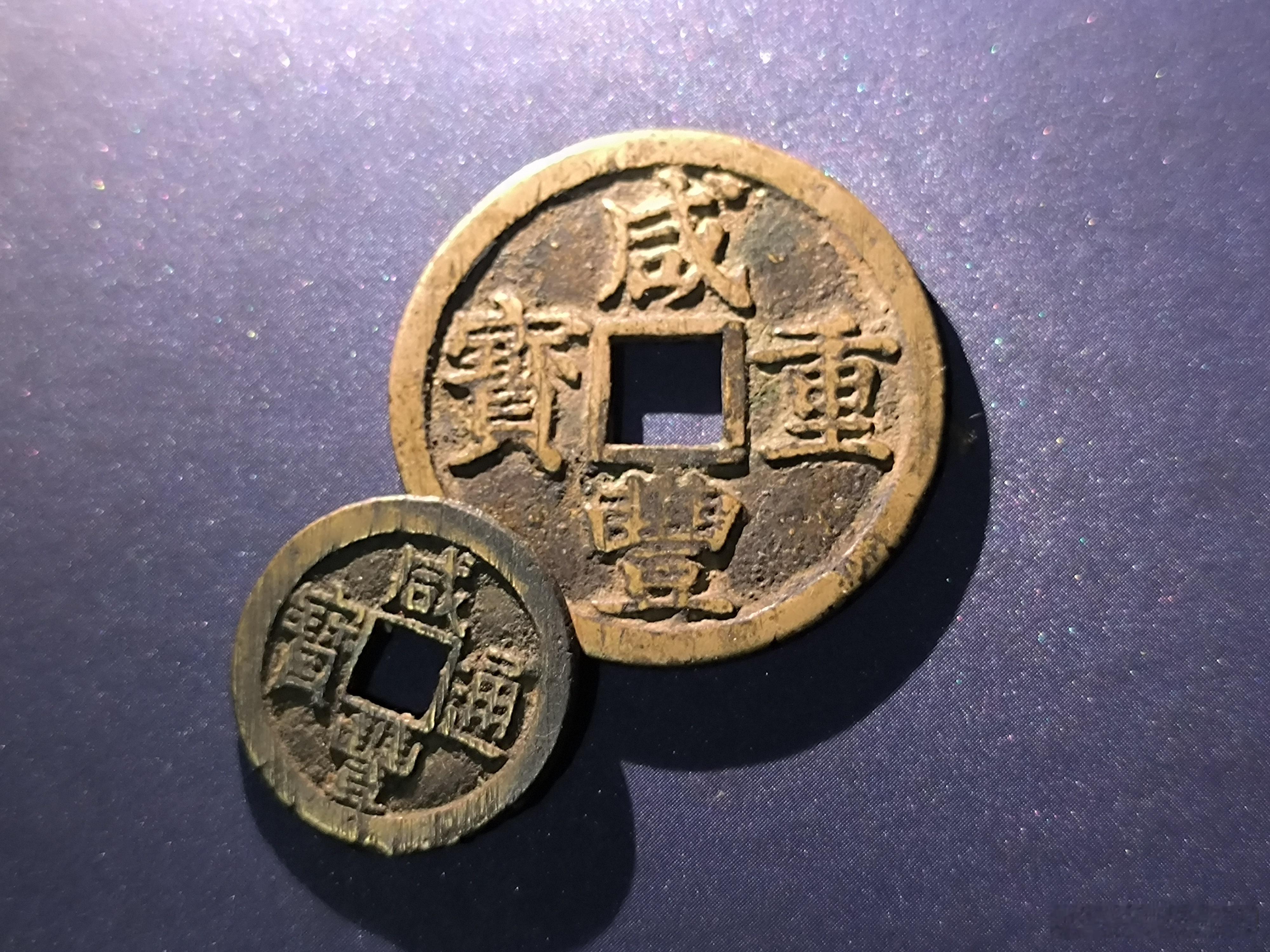 大小俩咸丰。​​​