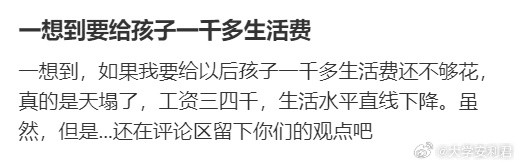一想到要给孩子一千多生活费​​​
