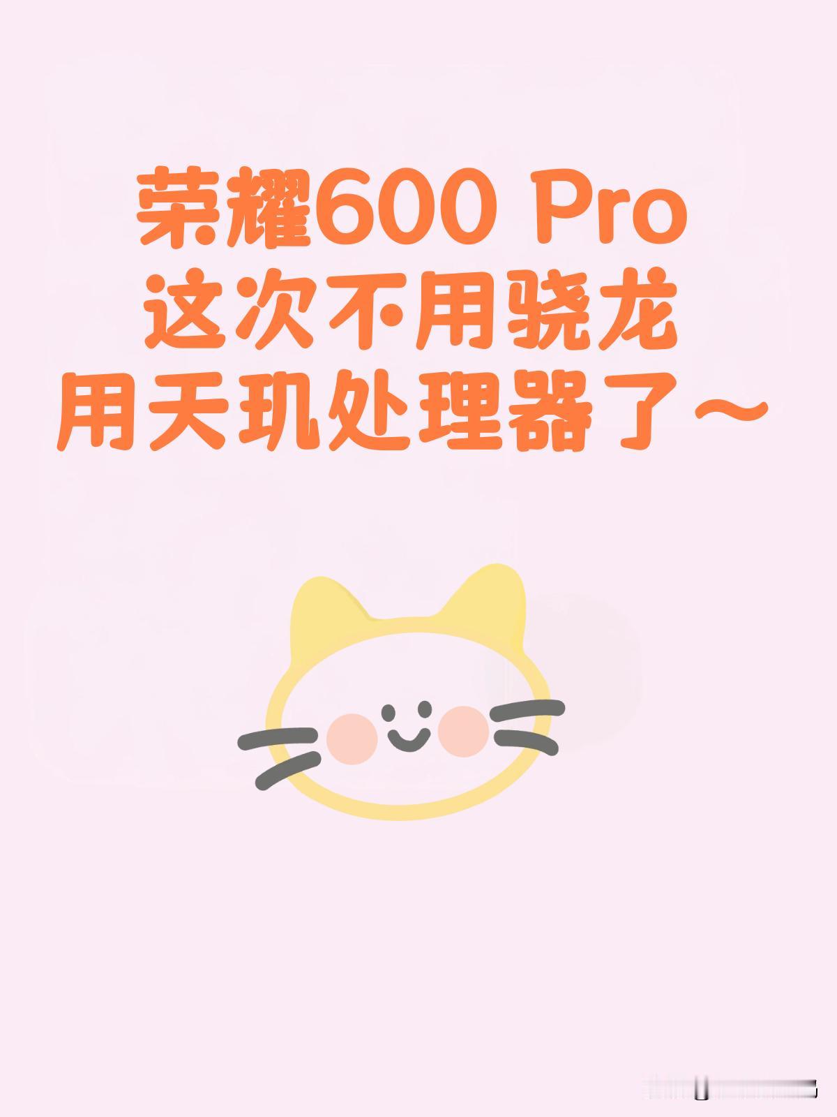 荣耀600 Pro也用上Elite，不过这次是天玑~上一代荣耀500系列还是
