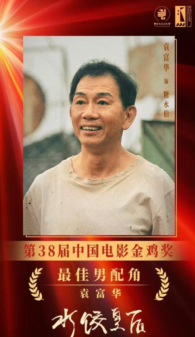 袁富华集齐三金奖！华语电影首位三金男配大满贯，今年的金鸡奖水准真的挺高！《水饺