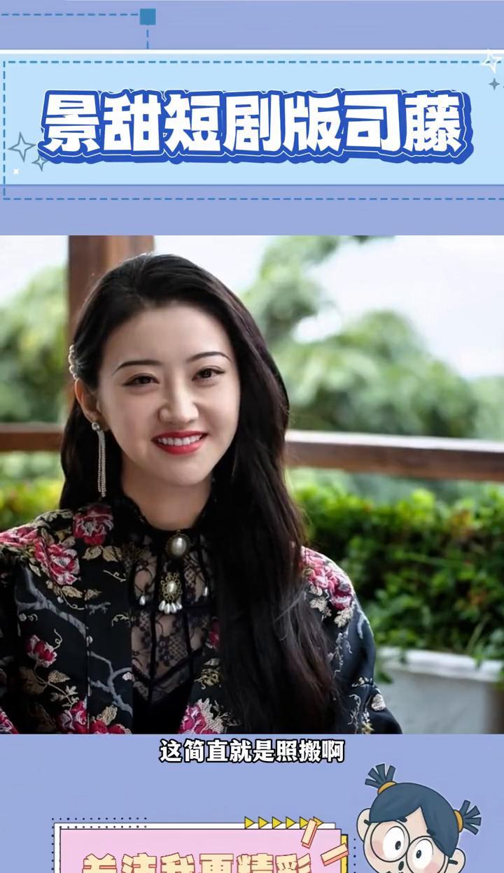 景甜短剧版司藤。