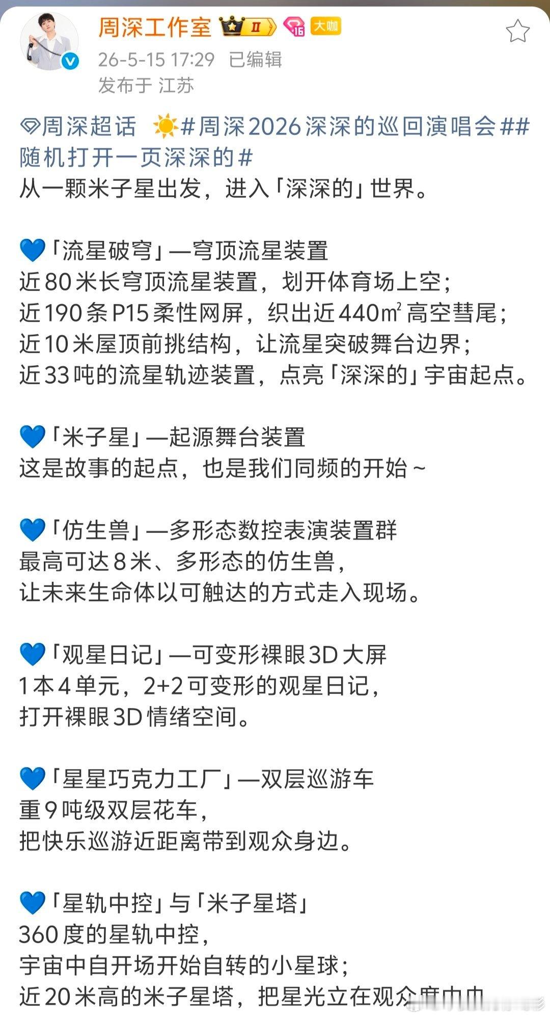 周深2026深深的巡回演唱会好好好！好好宣传周深演唱会的牛🍺之处！好多项都是