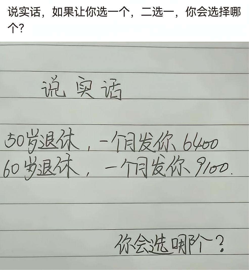 我毫不犹豫选50岁退休[捂脸哭]，你呢？