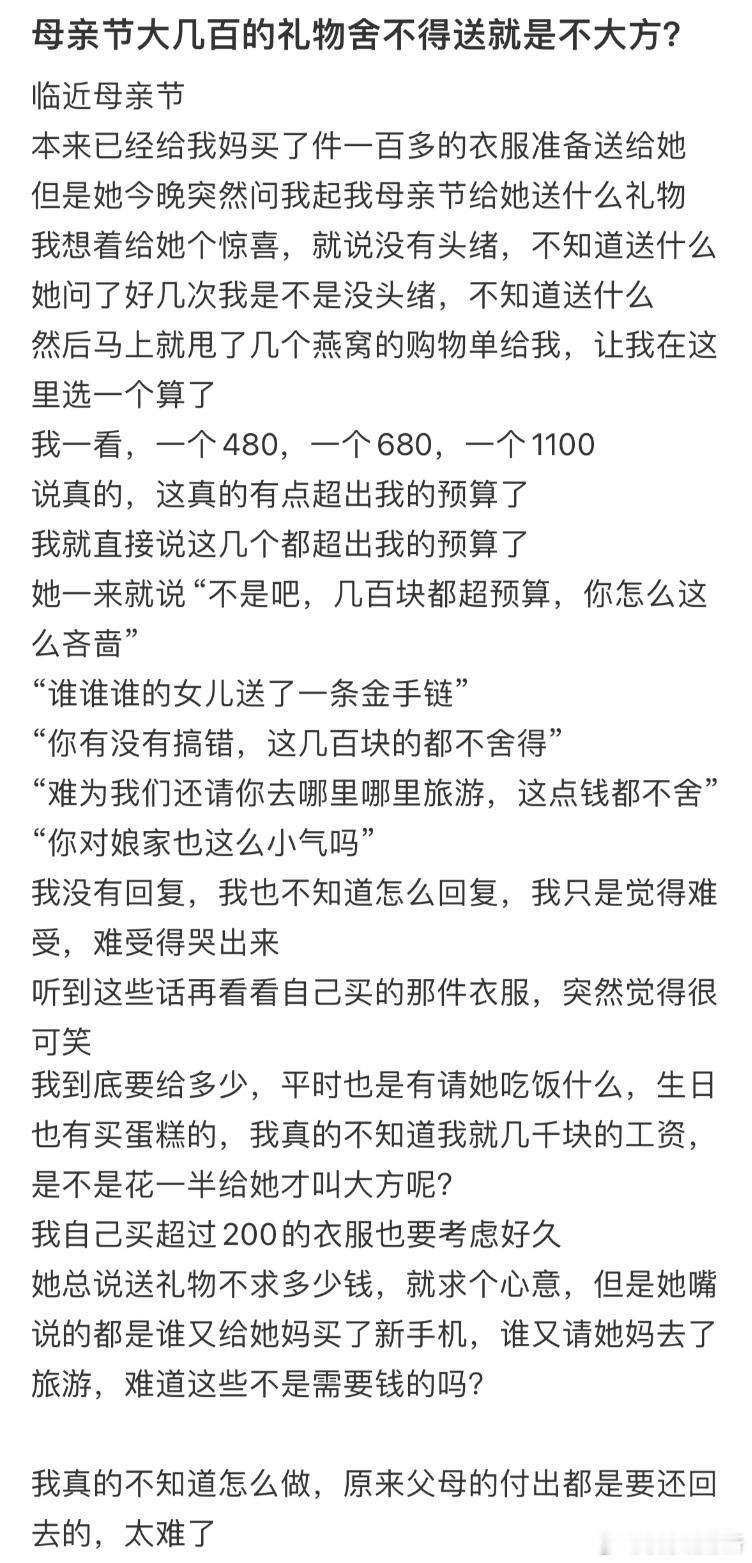 母亲节大几百的礼物舍不得送就是不大方吗❓​​​