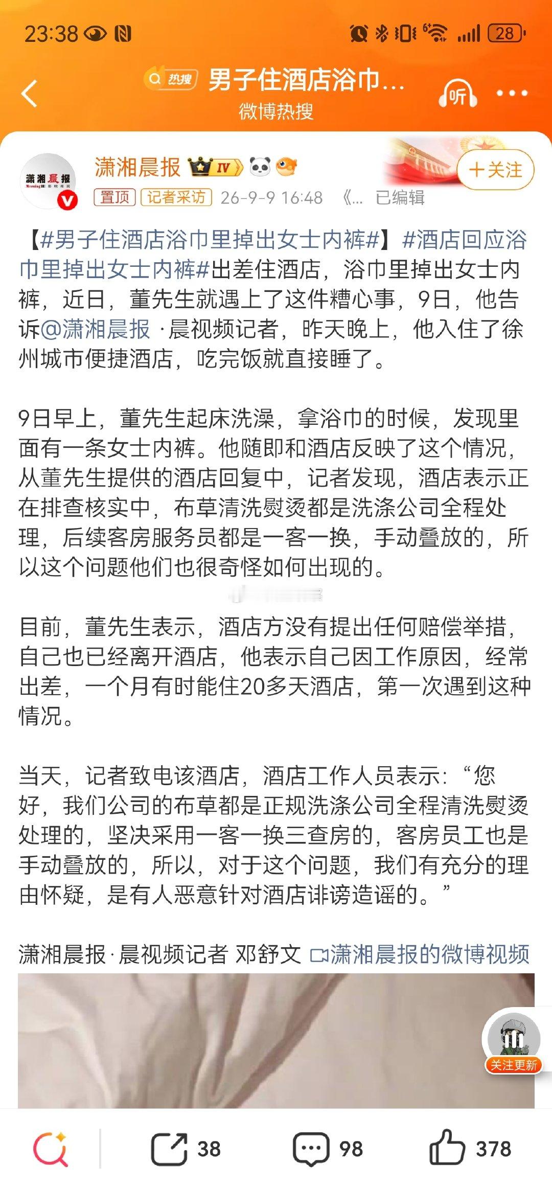 #男子住酒店浴巾里掉出女士内裤#究竟谁说谎了？？​