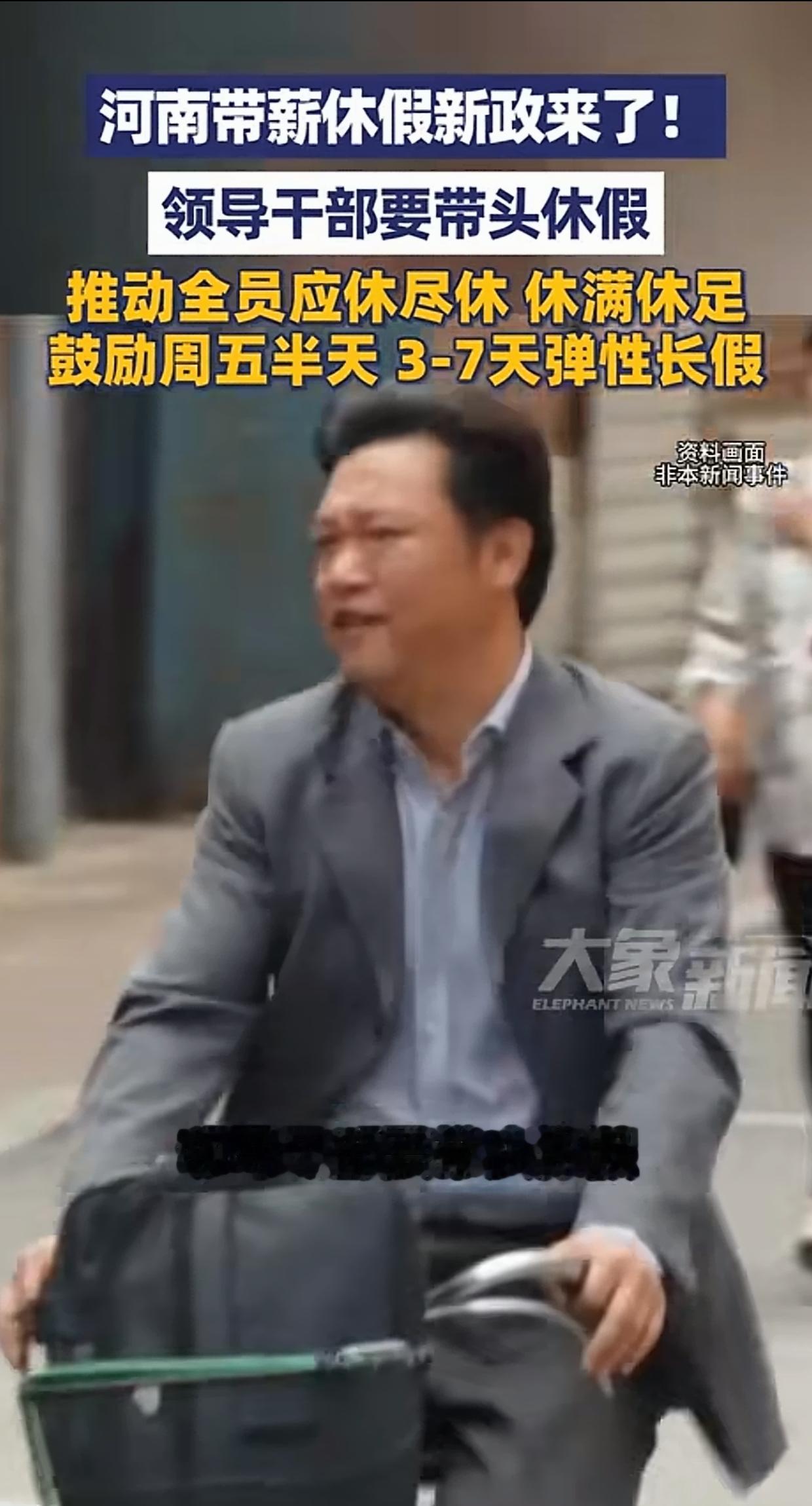 年假还要领导带头休？戳中多少一线国企人的痛点河南推出带薪休假新政，要求领导