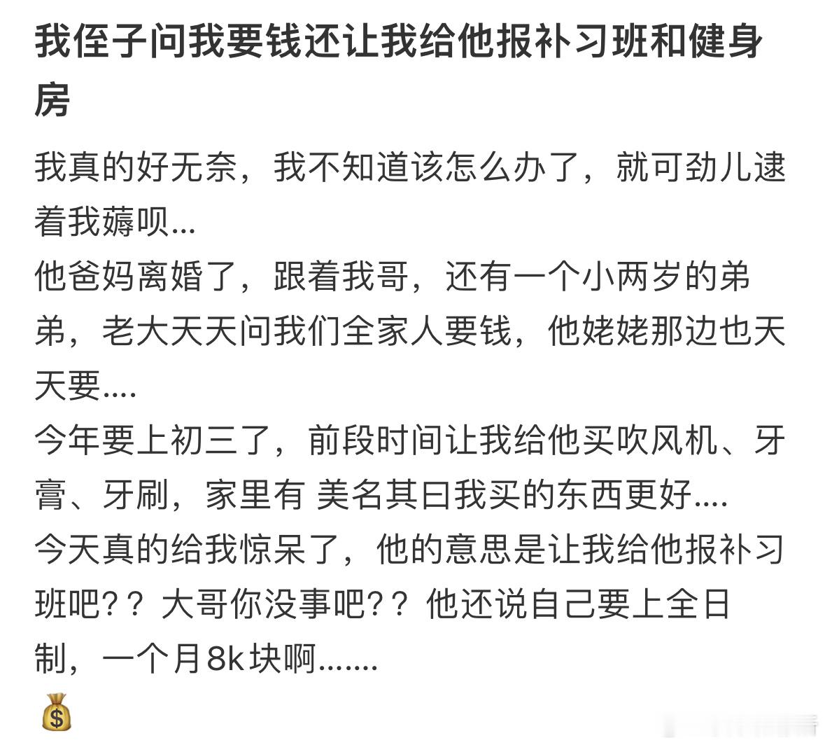 我侄子问我要钱还让我给他报补习班和健身房​​​