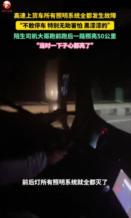 一下子心都亮了！”黑龙江，一货车司机深夜正行驶在高速上，突然车内所有照明系统全都
