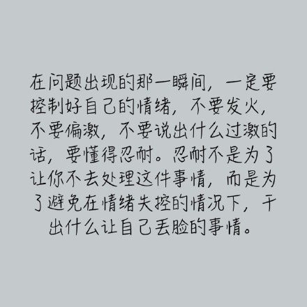 “以后你就会知道生活中真的没有几件事情是值得我们搭上礼貌教养人品和格局的”