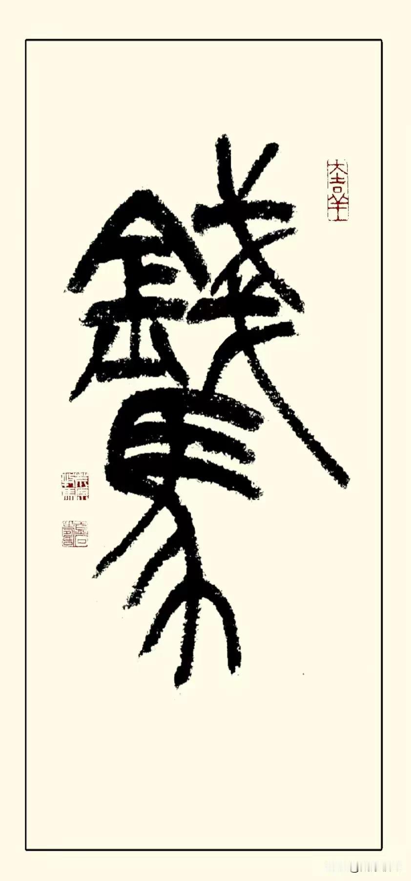 篆书的“马上有钱”是什么样？篆书线条富于张力，铁划银钩，富有美感。新年来了，愿每