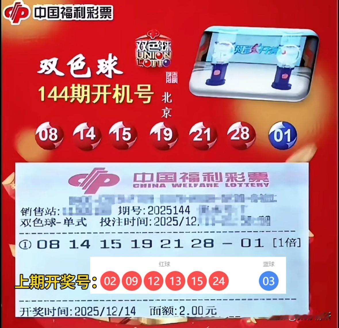 双色球第25144期开机号码已揭晓。回顾上期，开机号码竟无一个命中，七个数字全军