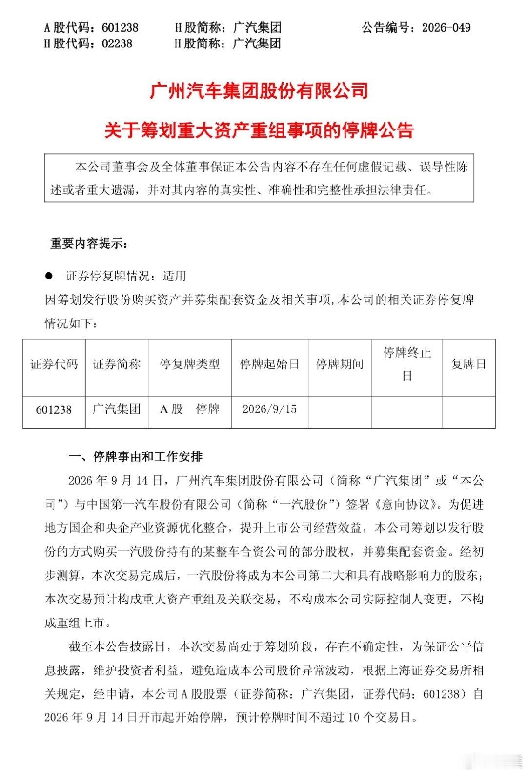 #广汽重组#根据中经汽车时评报道，公告中的“某整车合资公司”指的就是一汽丰田。一汽股份持有一汽丰田5