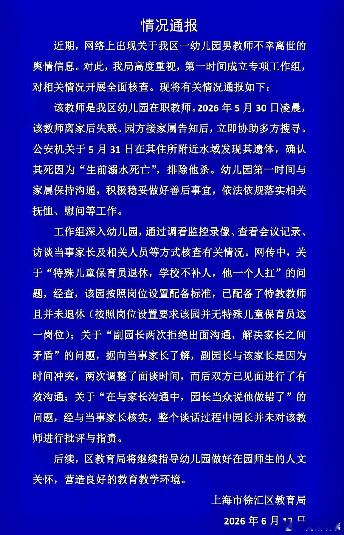 阎肃观察肃言肃语【官方通报上海一男教师离世】上海离世男教师死因为溺水死亡6月