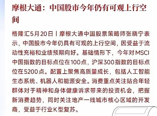 国外顶级机构看好中国股市行情，并明确中国房地产投资策略摩根大通：中国股市还有不小