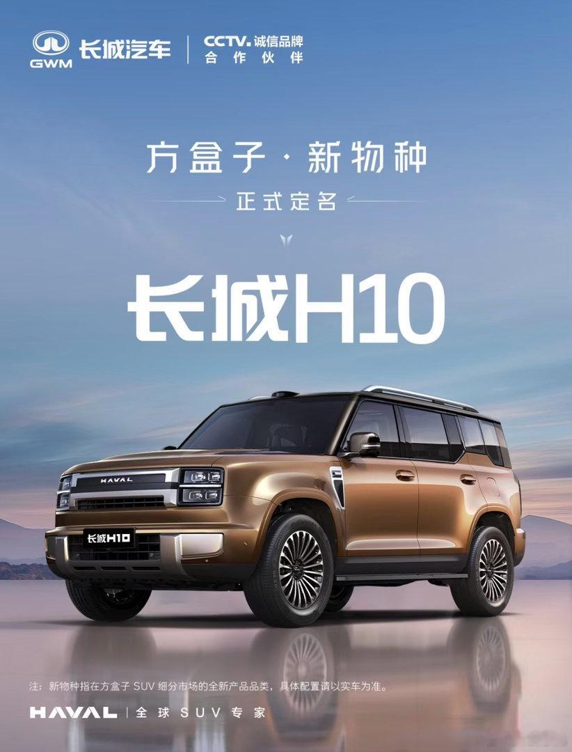 长城H10官宣！这就是传说中的“方盒子”新物种？哈弗H10正式定名，这硬朗的外