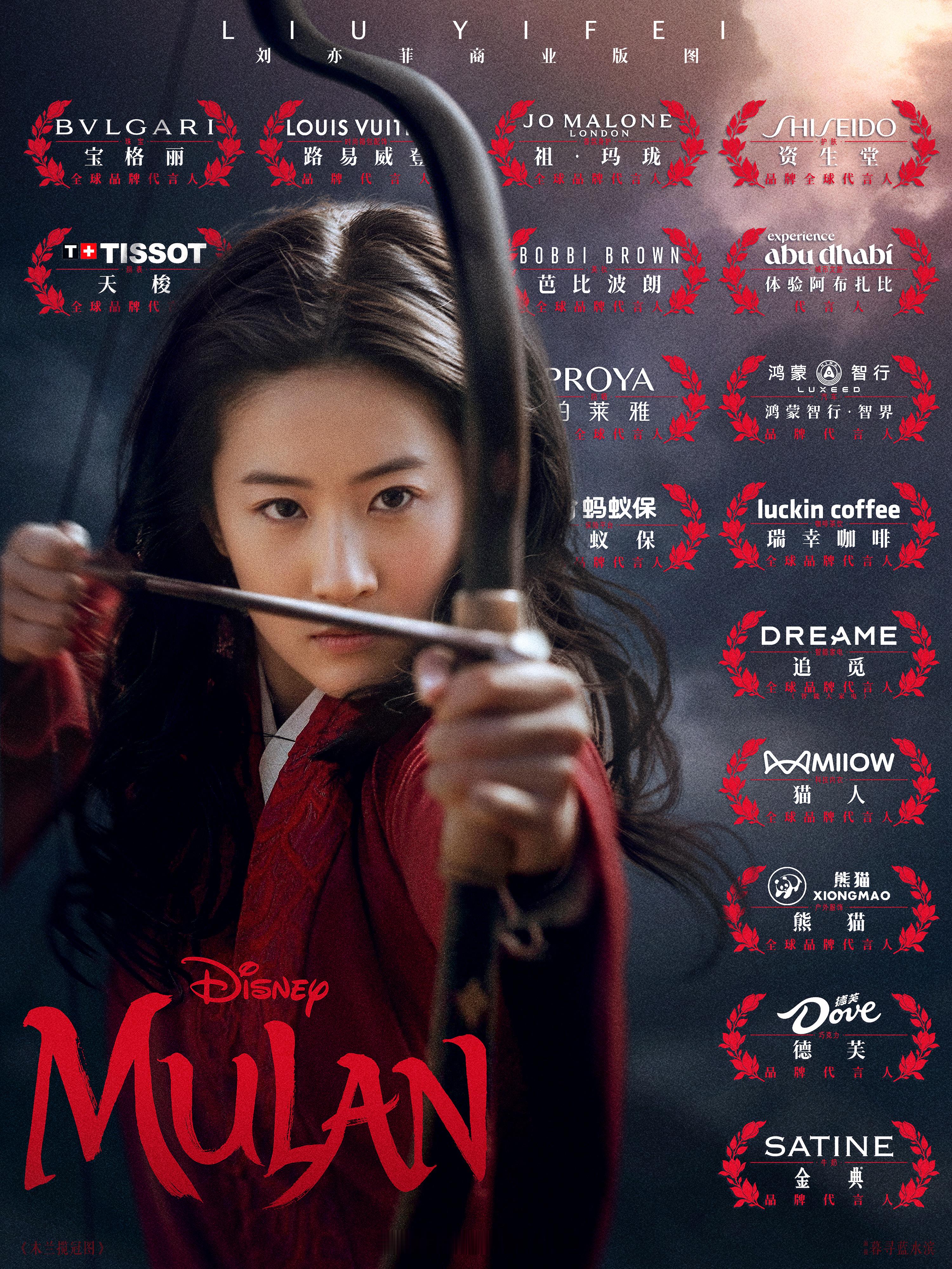 海报《木兰揽冠图》木兰开弓，全球顶级品牌尽入彀中。刘亦菲芭比波朗全球品牌代言人