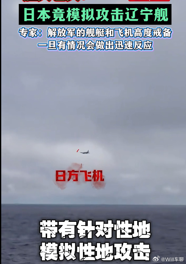 日本悍然模拟攻击辽宁舰辽宁舰在公海进行巡航。日方舰艇靠近辽宁舰观察，飞机则绕着