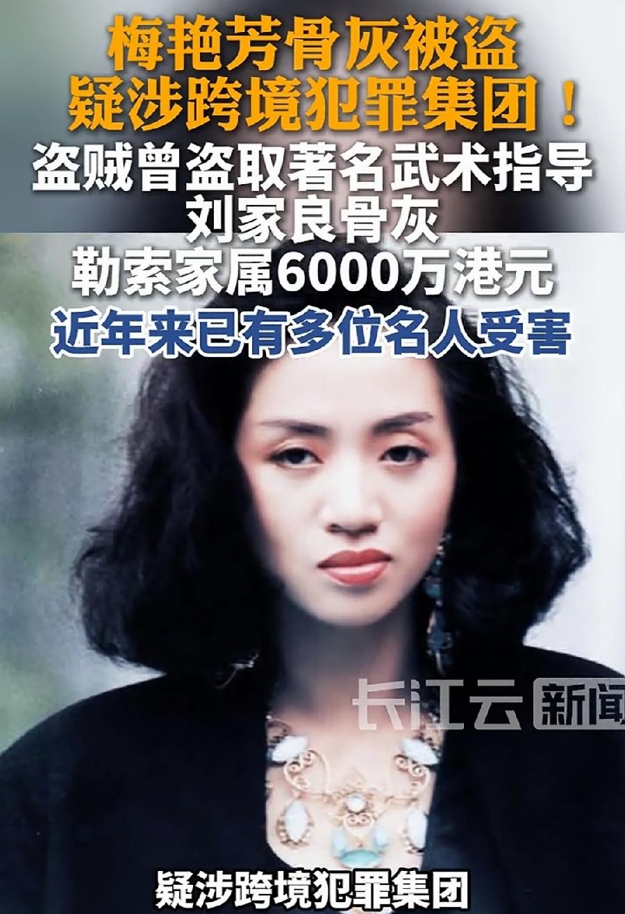 梅艳芳骨灰被盗，更离奇的是，他哥哥讲，刚去世梅妈的骨灰，也被盗了！刚搜了一下原因