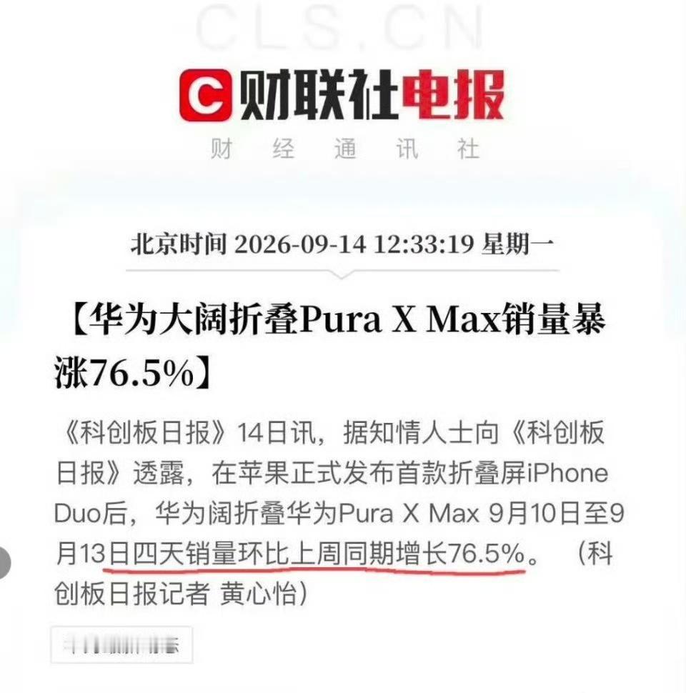 华为PuraXMax销量又暴涨了，真的全靠友商的衬托[捂脸哭]9月10号-