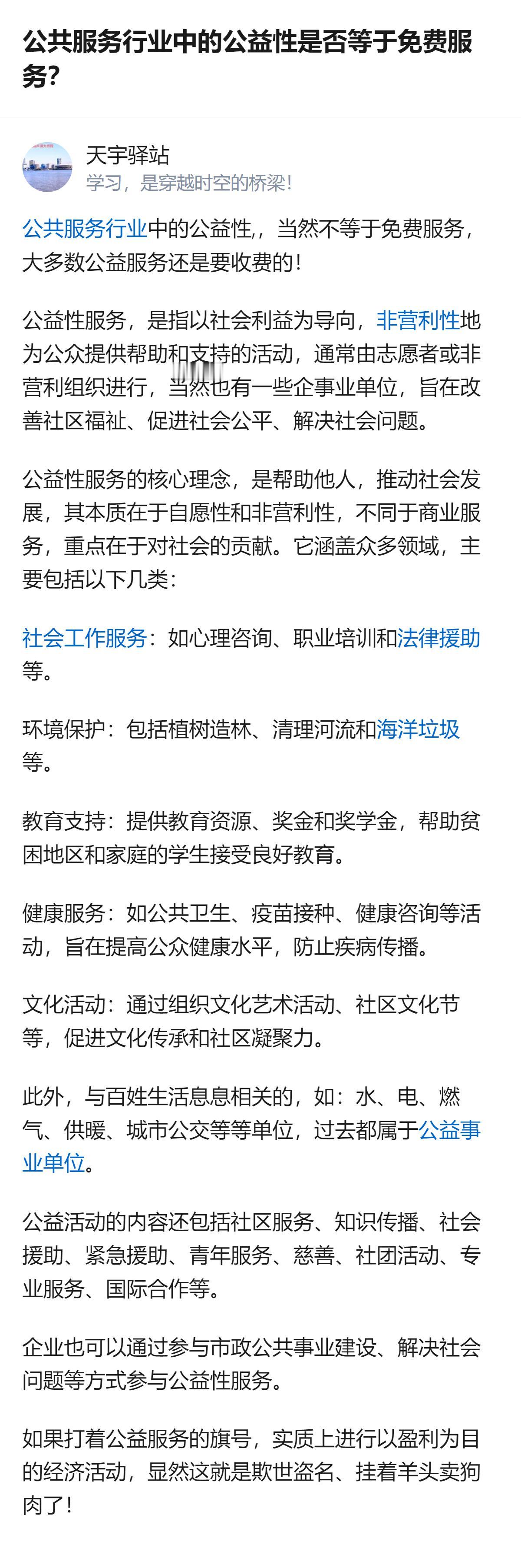 公共服务行业的公益性不等于免费服务，多数公益服务仍需收费，它的核心是社会利益导向