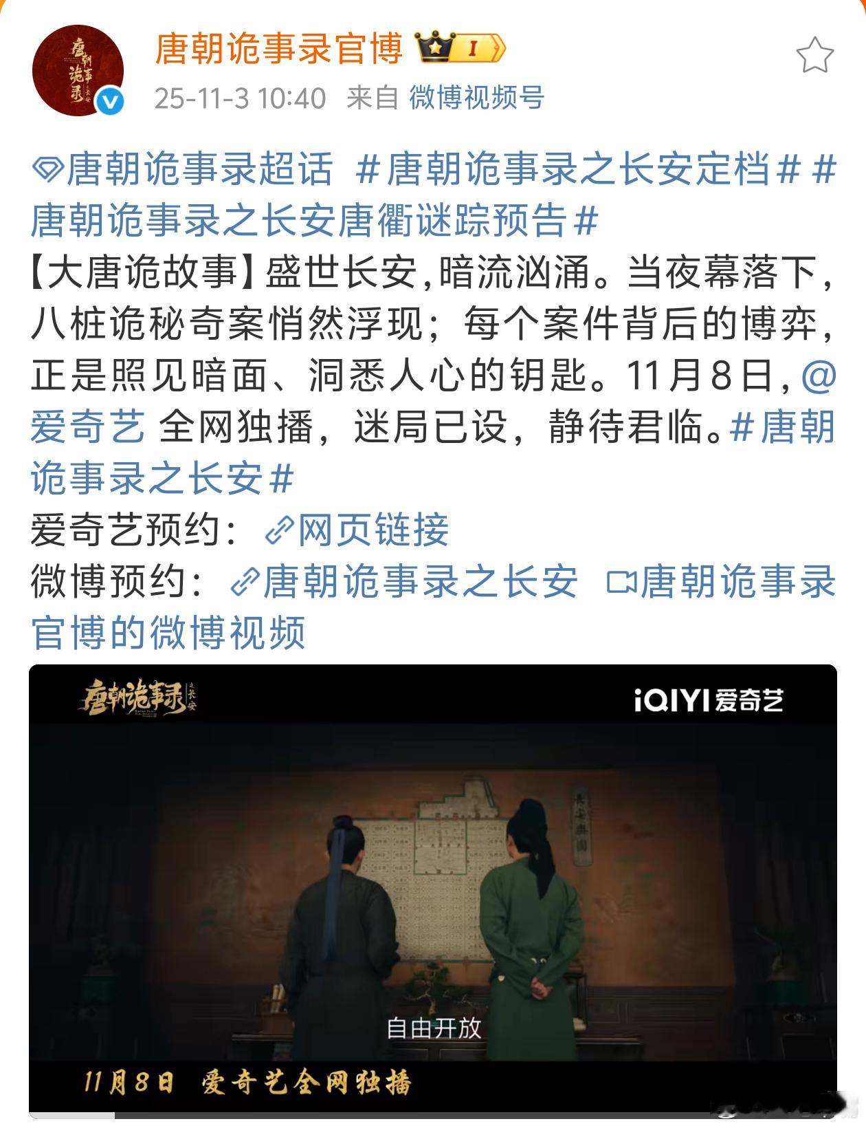 唐朝诡事录之长安定档没有北京卫视？！今日《唐朝诡事录之长安》官宣定档！网播平台爱