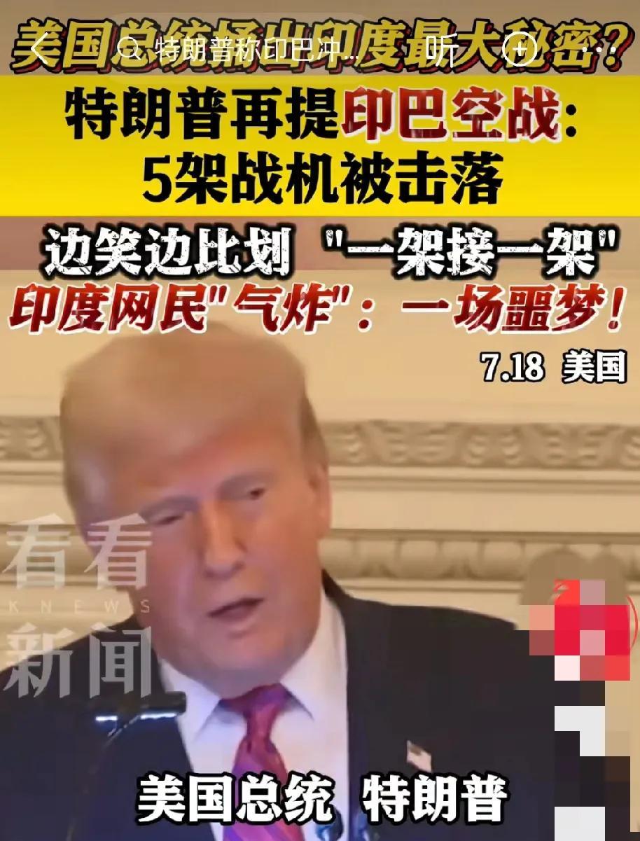 印度网友又要气炸了，破防了。当地时间7月18日，美国总统特朗普表示，今年春季印