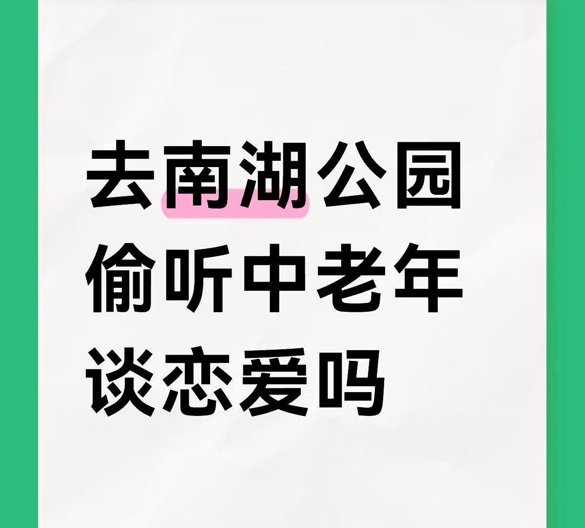 大爷大妈的风流韵事，感觉老年人谈恋爱都挺激情四射的，比年轻人刺激多了[笑着哭]