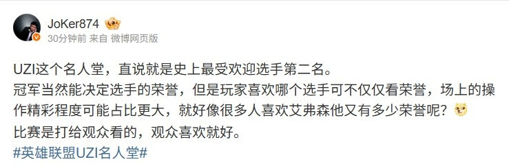 Joker谈Uzi名人堂: 直说史上最受欢迎选手第二名 比赛给观众看的