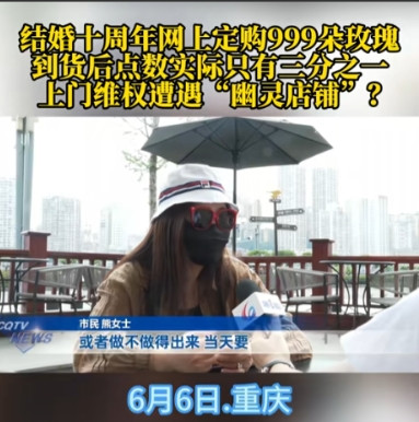 “这不是较真！”5月22日，重庆一女子为庆祝结婚10周年，花1868元订购了99
