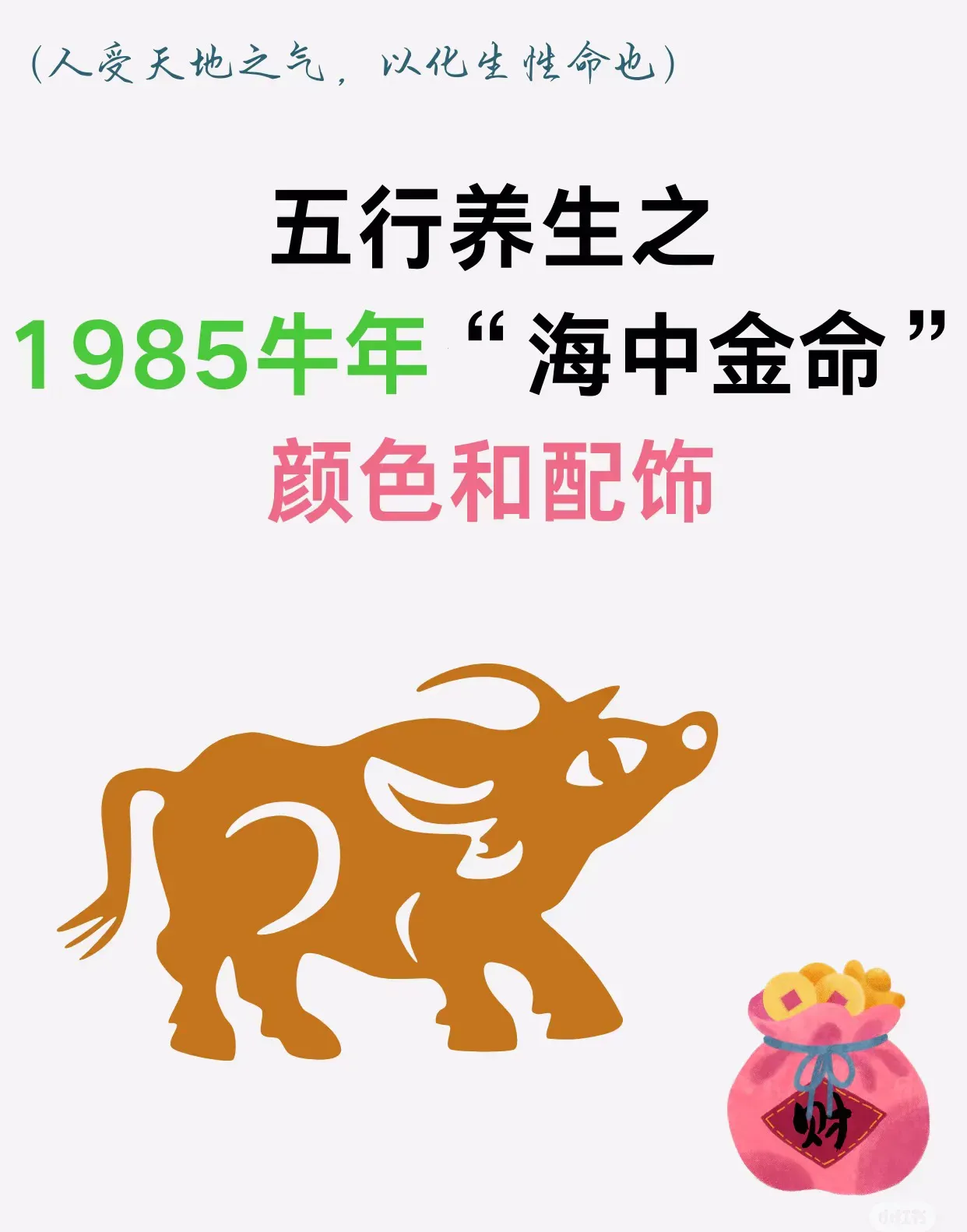 1985年属牛之人属牛人是海中金命。在六十甲子纳音里，1985年为乙丑年，乙属阴木，丑为金库，木气潜