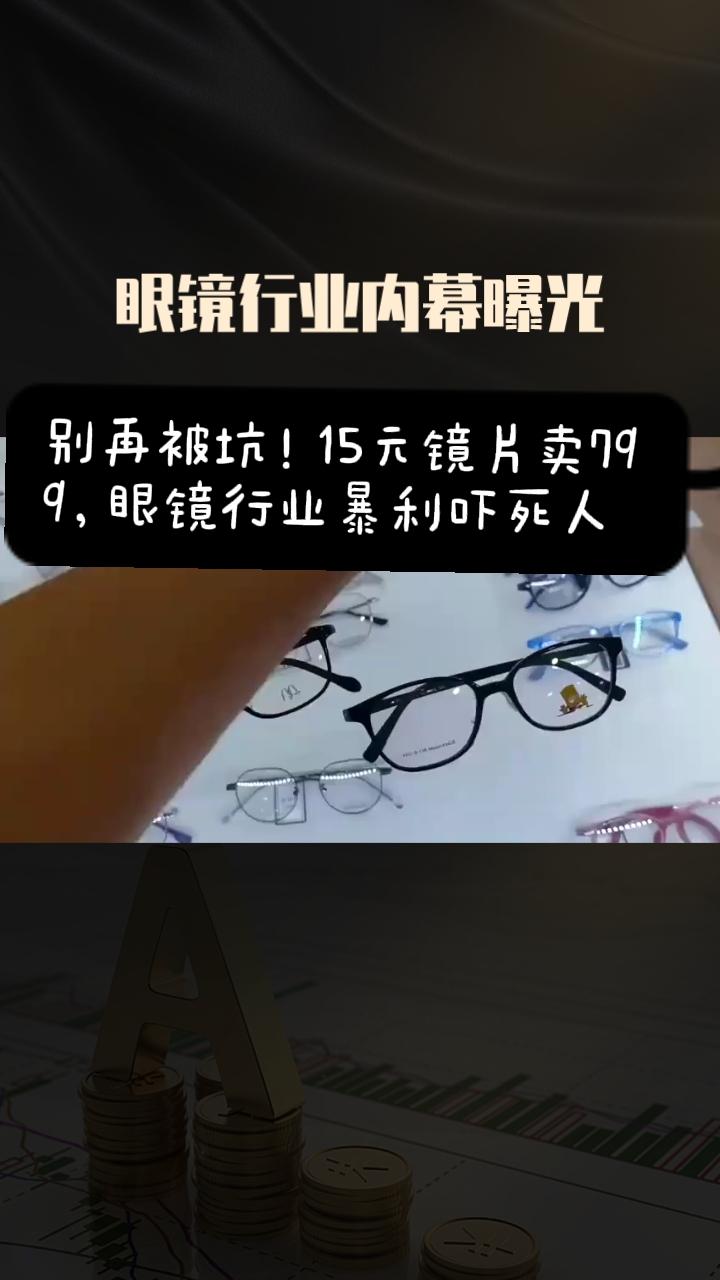 眼镜暴利有多吓人？丹阳商家只敢打字不敢说！家人们，你敢信你花大几百配的眼镜